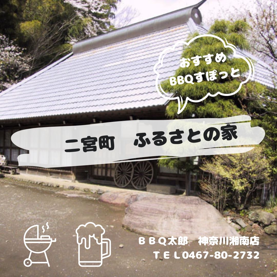 ふるさとの民家 古民家ふるさとの家でバーベキュー【スポット紹介】